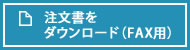 注文書をダウンロード（FAX用）