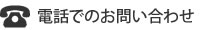 電話でのお問い合わせ