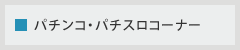 パチンコ・パチスロコーナー