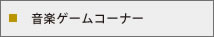 音楽ゲームコーナー